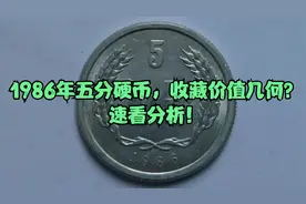 1986年五分硬币，收藏价值几何？速看分析！