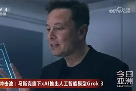 AI冲击波：马斯克旗下xAI推出人工智能模型Grok 3视频封面