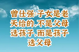 曾仕强：子女是老天给的，不是父母选孩子，而是孩子选父母视频封面