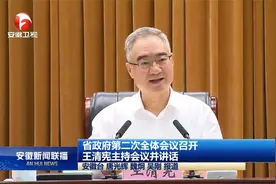 安徽省政府第二次全体会议召开视频封面