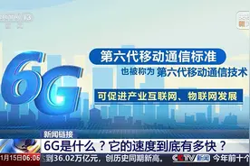 6G是什么？它的速度到底有多快？如何应用到各领域中？2分钟解读视频封面