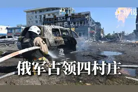 俄军攻占乌4村，特朗普震怒，普京强硬辩护