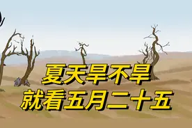 “夏天旱不旱，就看五月二十五”，明日五月二十五，这有啥说法？视频封面