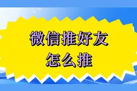 微信推好友怎么推