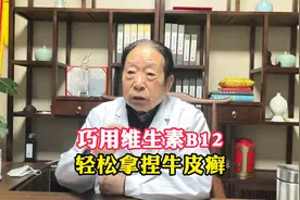 巧用维生素B12，轻松拿捏牛皮癣视频封面