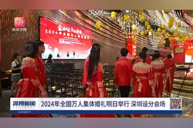 2024年全国万人集体婚礼明日举行 深圳设分会场