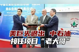 美巨头退出伊拉克巨型油田，中石油接任项目“老大哥”视频封面