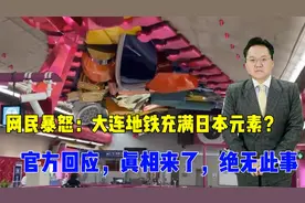 网民暴怒：大连地铁充满日本元素？官方回应，真相来了，绝无此事视频封面