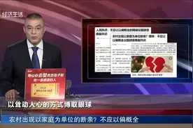 农村出现以家庭为单位的断亲？不应以偏概全视频封面