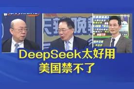 郭正亮：DeepSeek太好用了，美根本阻止不了视频封面