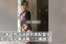 第三者气势汹汹跑到原配家中，原配让孩子嘲讽喊“三姨娘”视频封面