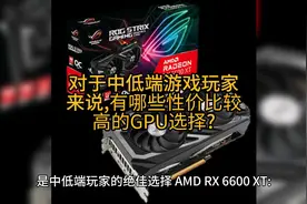对于中低端游戏玩家来说,有哪些性价比较高的GPU选择#显卡视频封面