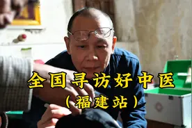拜访福建老中医王夏桂，“随缘”中医，小乡村的治发圣手