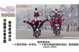 外网看我国阅兵vs印度大阅兵！印度网友：我们陆军世界第一视频封面