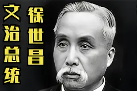 揭秘民国八大总统【10】文治总统徐世昌  清朝最后一任阅卷大臣视频封面