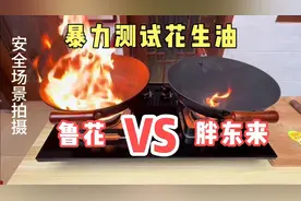 暴力测试胖东来花生油VS鲁花花生油，到底哪个真，差距有多少