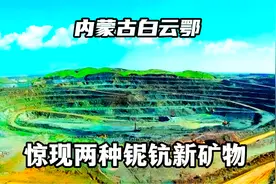 祝贺！内蒙古白云鄂博矿床惊现两种铌钪新矿物，令科技界瞩目视频封面