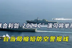 大陆或举行“联合利剑-2024C”演习？台放弃预警，缩短防空警报线视频封面