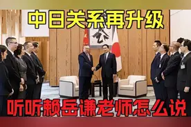 中日关系再升级！让我们看看到底怎么回事