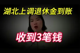 好消息！湖北养老金补发到账了， 分3笔到账的， 是怎么回事呢？