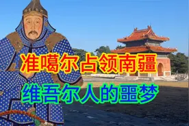 维吾尔人的噩梦来了，准噶尔人占领了南疆，被人奴役要交三倍的税视频封面