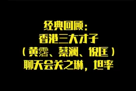 经典回顾：香港三大才子（黄霑、蔡澜、倪匡）聊天会关之琳，坦率视频封面