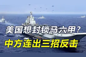 想断中国补给线？美国欲封锁马六甲海峡，中方三招敲打美日菲视频封面