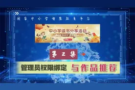 管理员权限激活与读书作品推荐_中小学读书分享活动管理流程系列