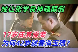 她曾让张学良神魂颠倒，17岁成其爱妾，才42岁就香消玉殒？视频封面