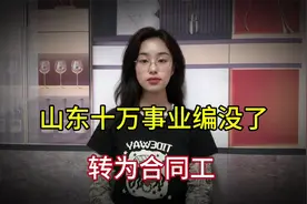 事大了！山东10万人事业编没了，转为合同工 ，评论区爆了视频封面