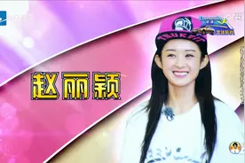 跑男身价对比，祖蓝有100块，陈赫只有50，撕名牌赵丽颖甜美来袭视频封面