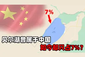 痛失中蒙边境的贝尔湖，如今只得其7%的面积，到底是谁之锅？视频封面