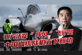 “阵风”飞行员被活捉，印度尴尬无法狡辩，中国血统战机立下新功视频封面