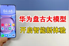 华为手机接入盘古大模型，小艺语音大变化，开启智能新体验视频封面