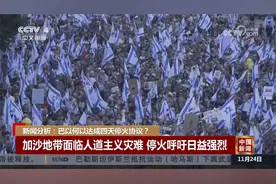 巴以何以达成四天停火协议？视频封面