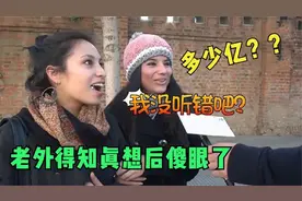 外国人谈中国总人口数量：我猜只有400万，得知真相后被吓傻了视频封面