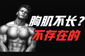 做好这4个动作，何愁胸肌练不大？视频封面