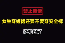 禁止废话：女生穿短裙时还要不要穿安全裤？涨知识了