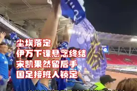 尘埃落定！伊万下课悬念终结，宋凯果然留后手，国足接班人锁定视频封面