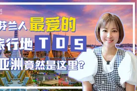 带薪休假的芬兰人都爱去哪里？揭秘top5旅行清单视频封面