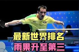 2025年澳门单打世界杯：国乒一冠两亚收官，最新世界排名出炉 dbj视频封面