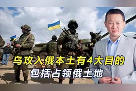 是想攻占俄领土，还是想增加谈判筹码？乌军这场突袭，有4大目的视频封面