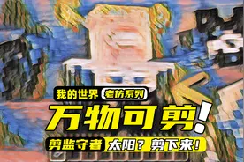 我的世界：居然隐藏了这么神奇的剪刀，可以把任何东西都给剪下来