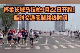 怀柔长城马拉松9月22日开跑！临时交通管制路线时间视频封面