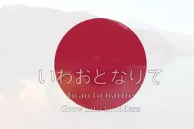 日本囯歌《君が代》视频封面
