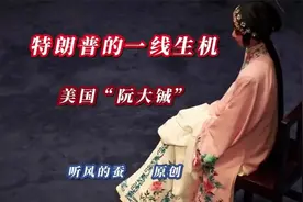 特朗普的一线生机——美国“阮大铖”。 #听风的蚕 #热点