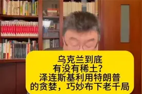 台湾学者邱毅敏锐发问：特朗普想要的稀土乌克兰到底有没有视频封面