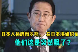 日本人挑衅俄罗斯，在日本海组织军演，他们这是突然飘了？视频封面