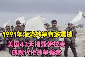 1991年海湾战争有多震撼，美国42天摧毁伊拉克，成现代化战争强者