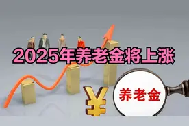 一锤定音，2025年养老金将上涨，涨幅多少？怎么涨，哪些人多涨？视频封面